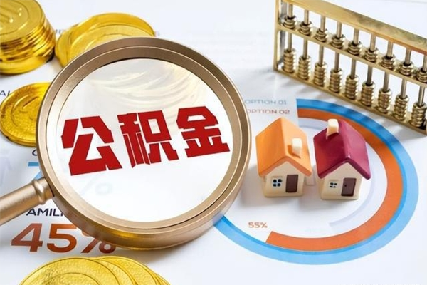 阜阳住房公积金账户被冻结怎么办（公积金账号冻结怎么办）